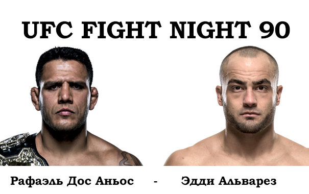 UFC Fight Night 90: РДА - Альварез